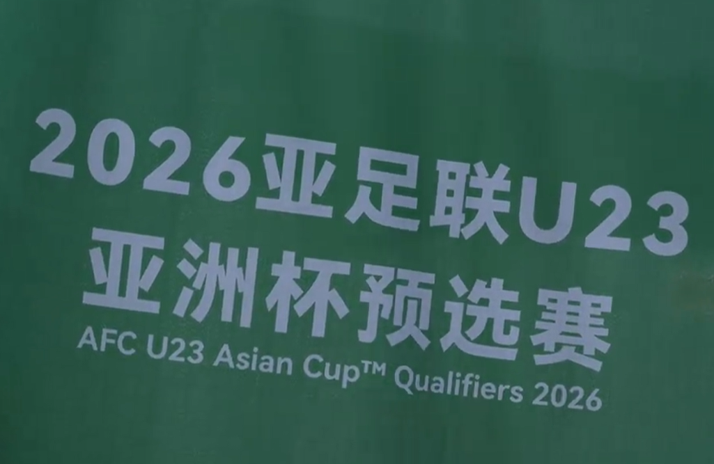 开云下载网址-0-24！亚预赛头号鱼腩诞生，18队出局，国足若输球或被默契球做掉