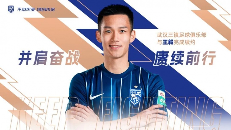 开云官网-赓续前行 | 武汉三镇与王毅完成续约