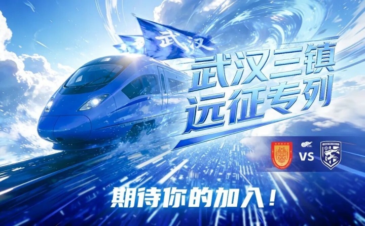 武汉三镇“远征专列”即将出发！